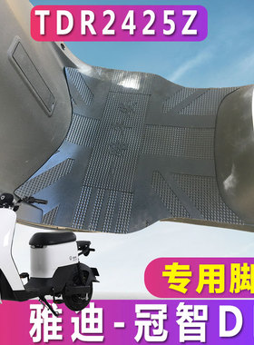 适用于雅迪冠智DE3 A-W电动车电瓶橡胶脚垫踩踏板脚踏垫 TDR2425Z
