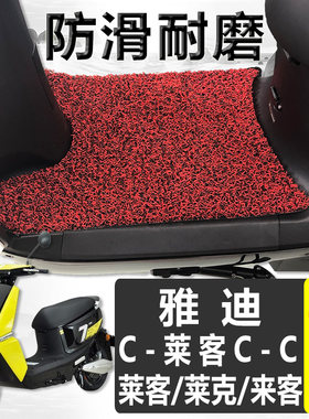 适用于雅迪莱客电瓶脚踏垫