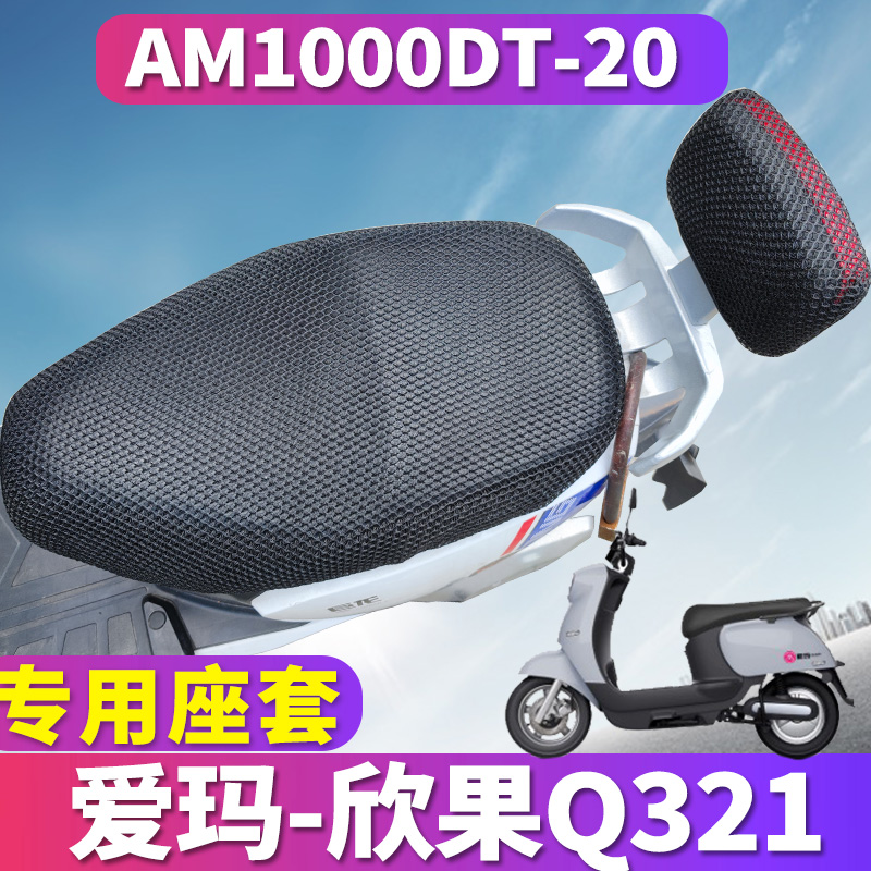 欣果Q321电动车座套防晒减震