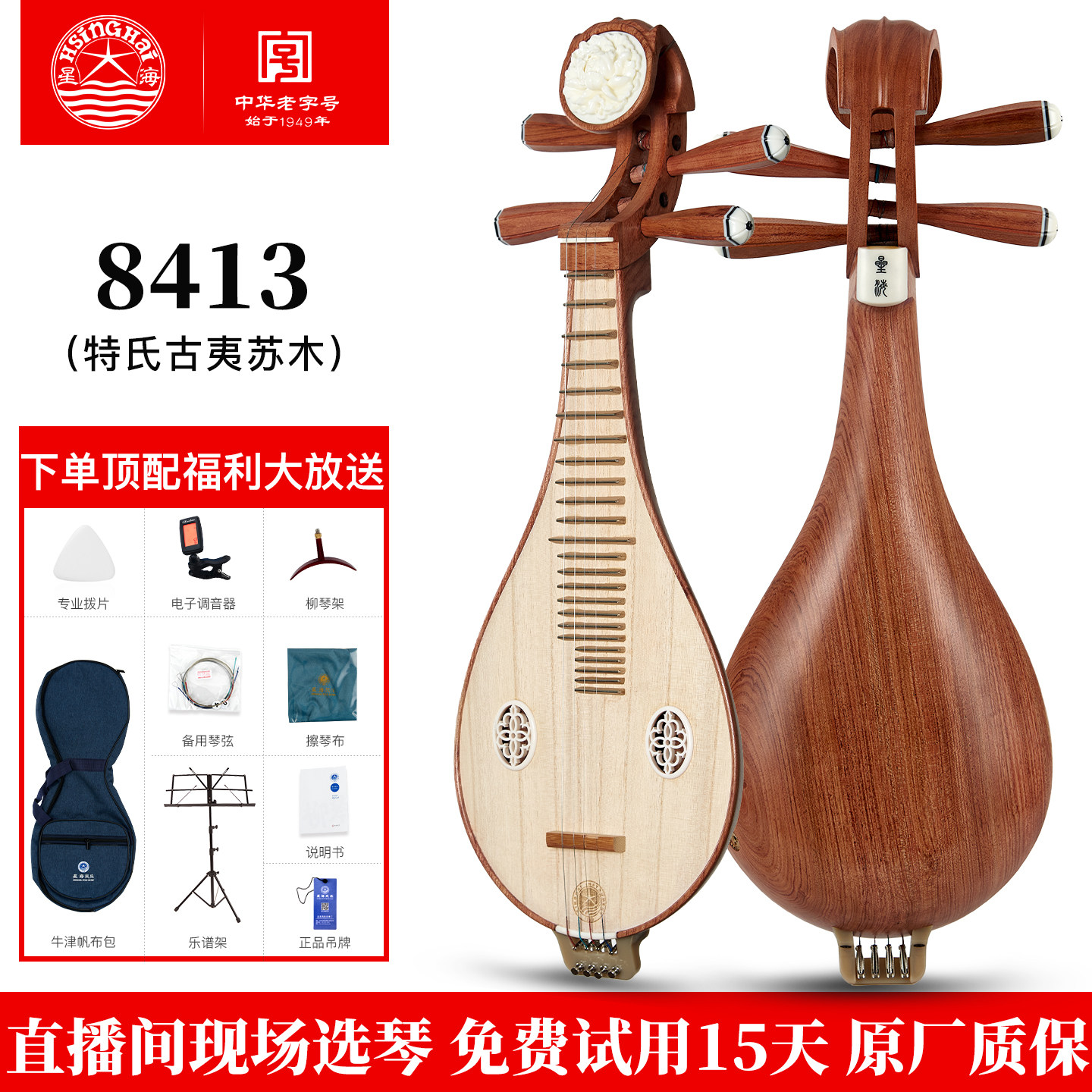 星海特氏古夷苏木柳琴土琵琶