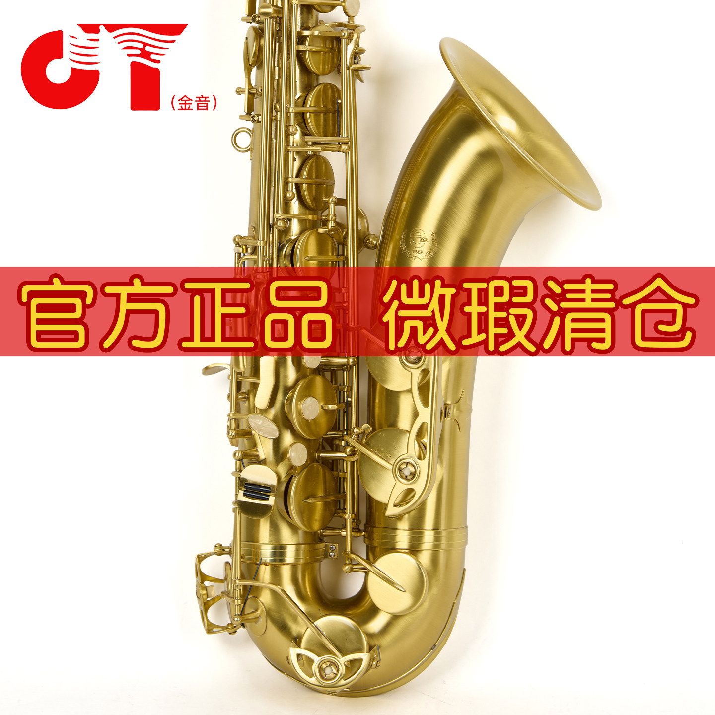 库存微瑕处理金音 JYAS-A600 萨克斯 降E 中音弯管萨克斯风