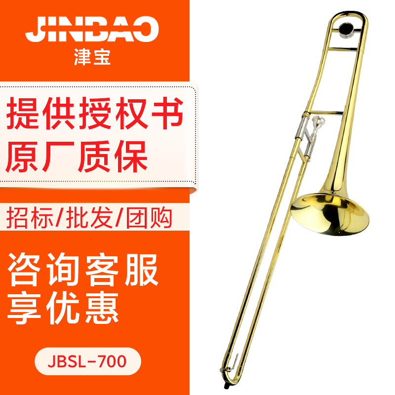 津宝长号乐器 JBSL-700拉管中音长号儿童成人铜管乐器降B调