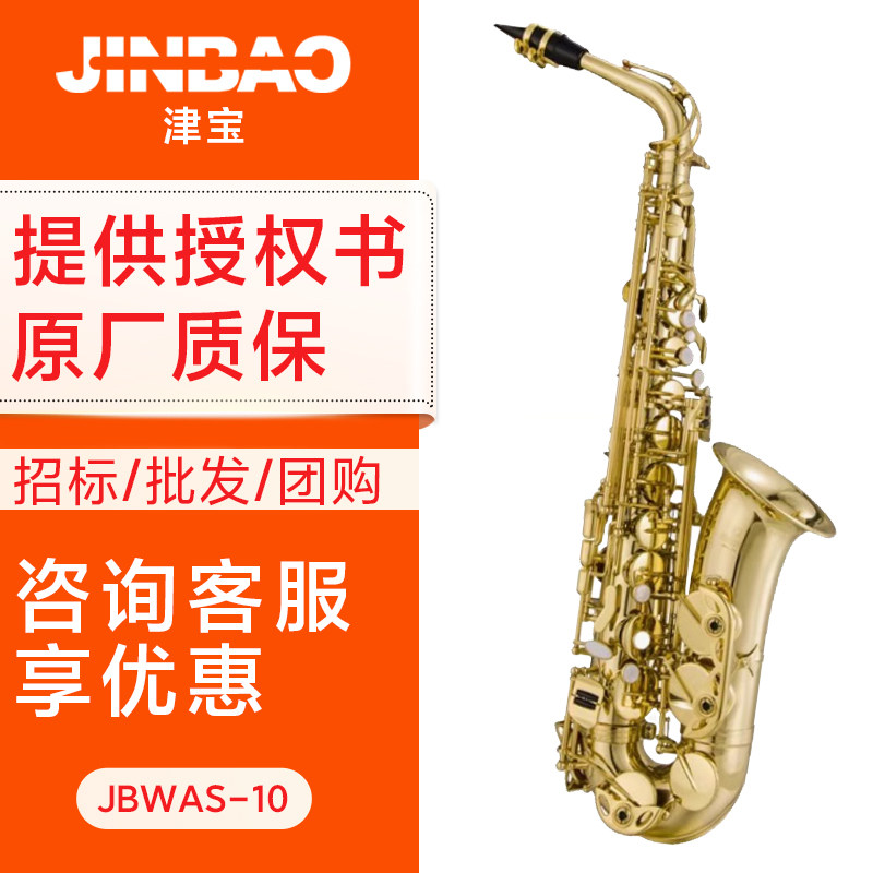 预售津宝中音萨克斯风bE降E调萨克斯 初学者学习演奏型 JBWAS-10