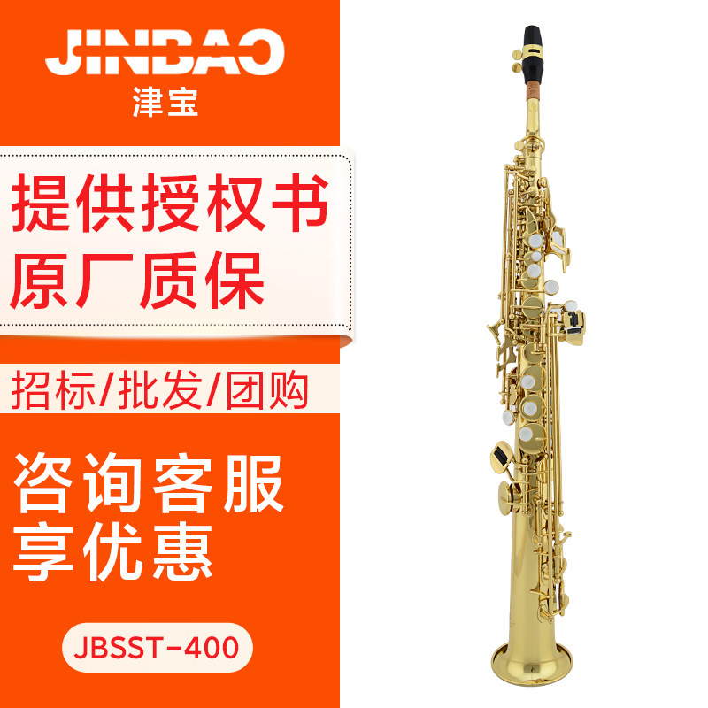 津宝直管高音萨克斯JBSS-400  降b调萨克斯风 漆金初学者