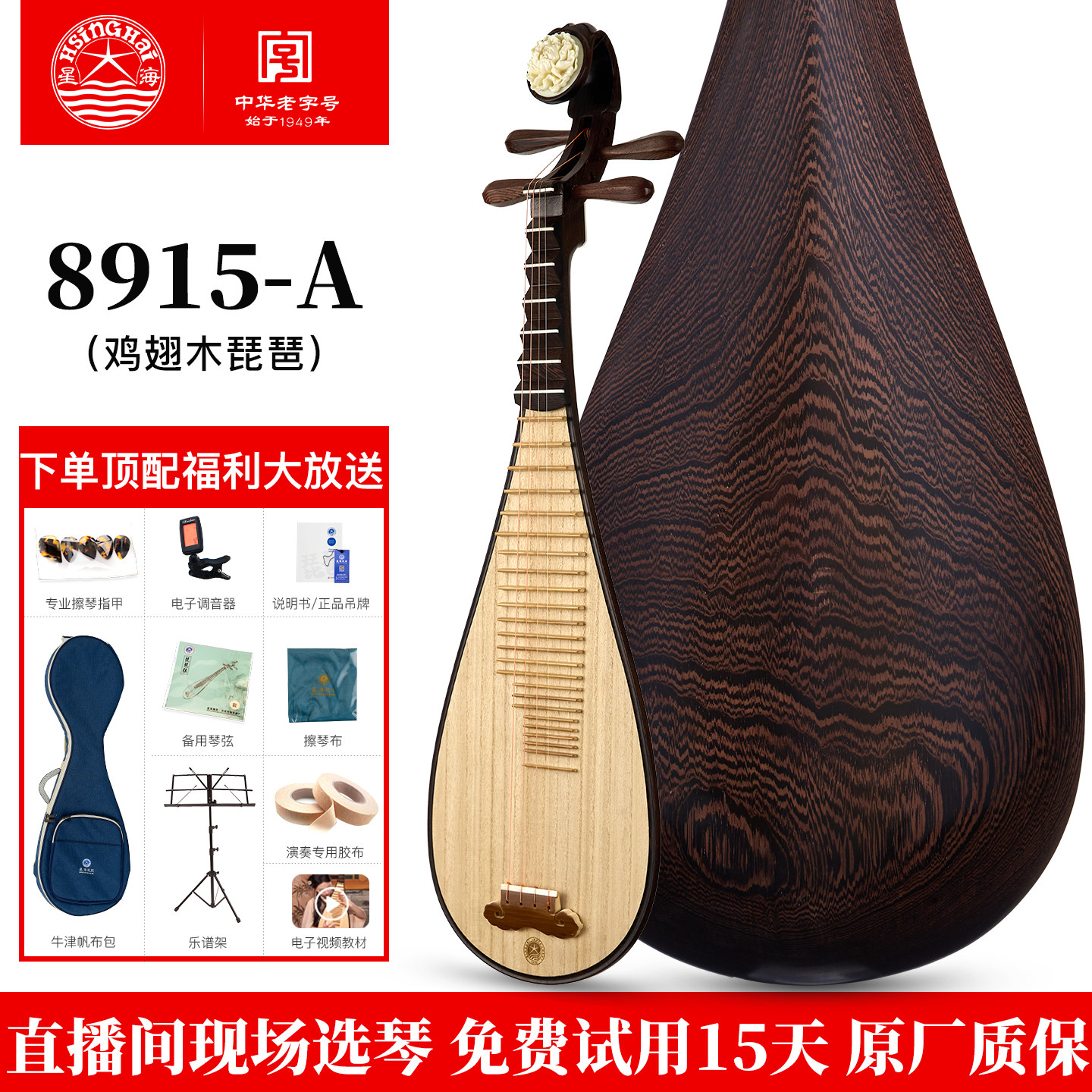 星海琵琶乐器8915-A 琵琶 鸡翅木儿童成人初学专业演奏级琵琶