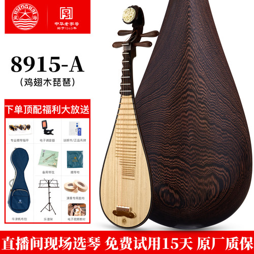 星海琵琶乐器8915-A 琵琶 鸡翅木儿童成人初学专业演奏级琵琶