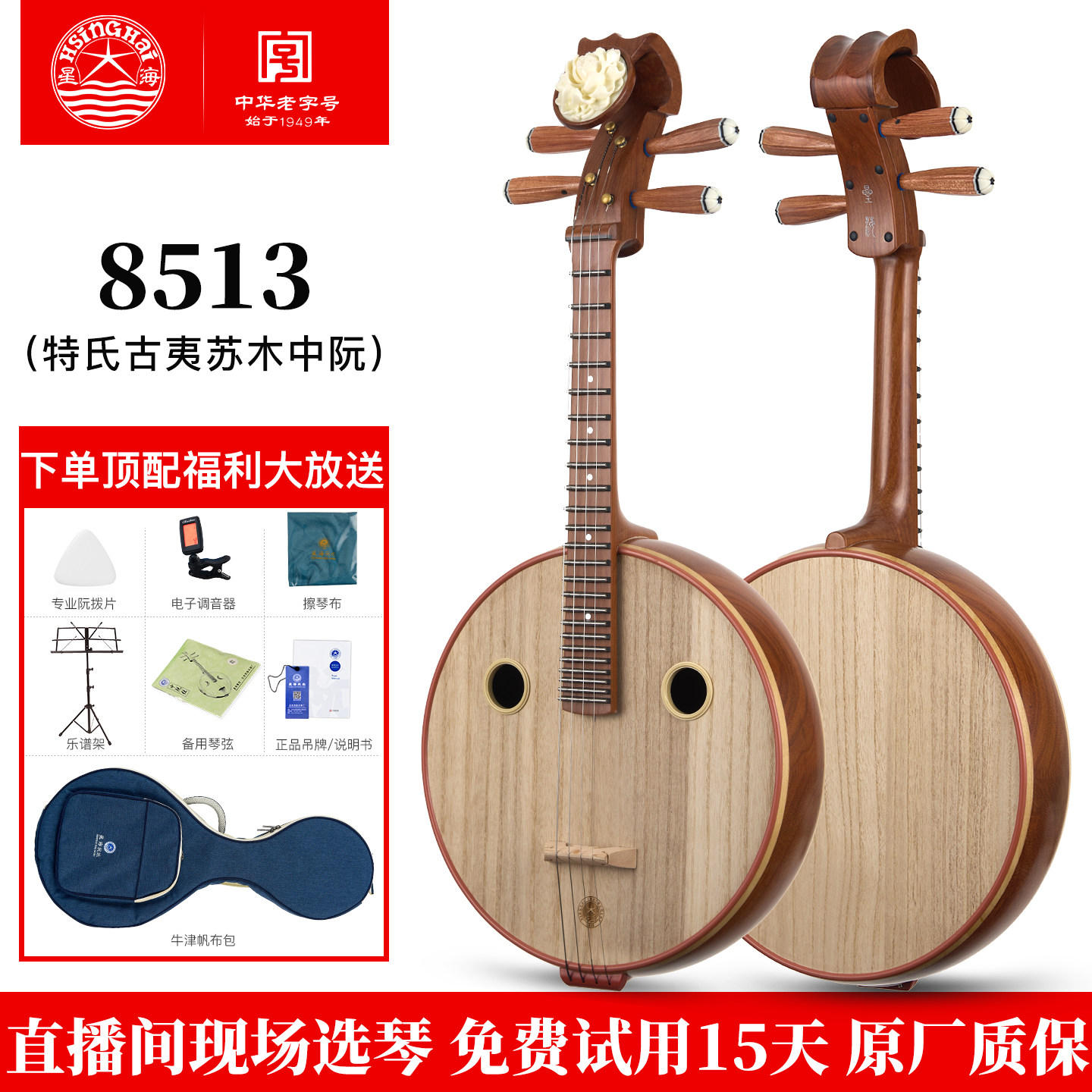 星海中阮乐器8513特氏古夷苏木花开富贵头饰专业演奏民族弦乐乐器