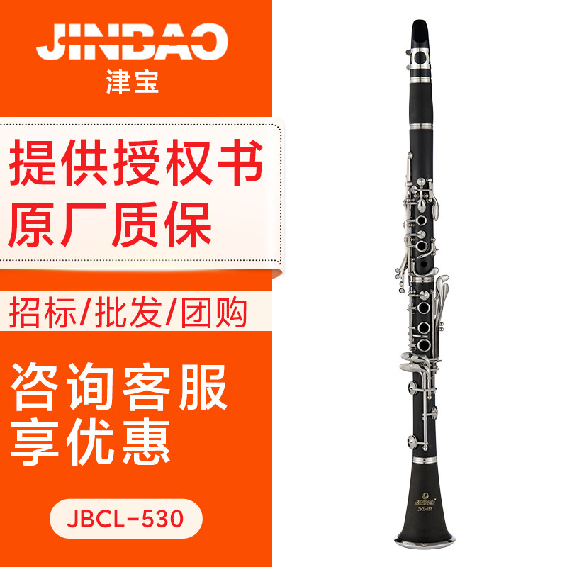 正品津宝JBCL-530 降B调17键高音单簧管 黑管 西洋木管乐器