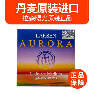 正品丹麦LARSEN 拉森AURORA曙光大提琴弦 拉森大提套弦 A/D/G/C弦