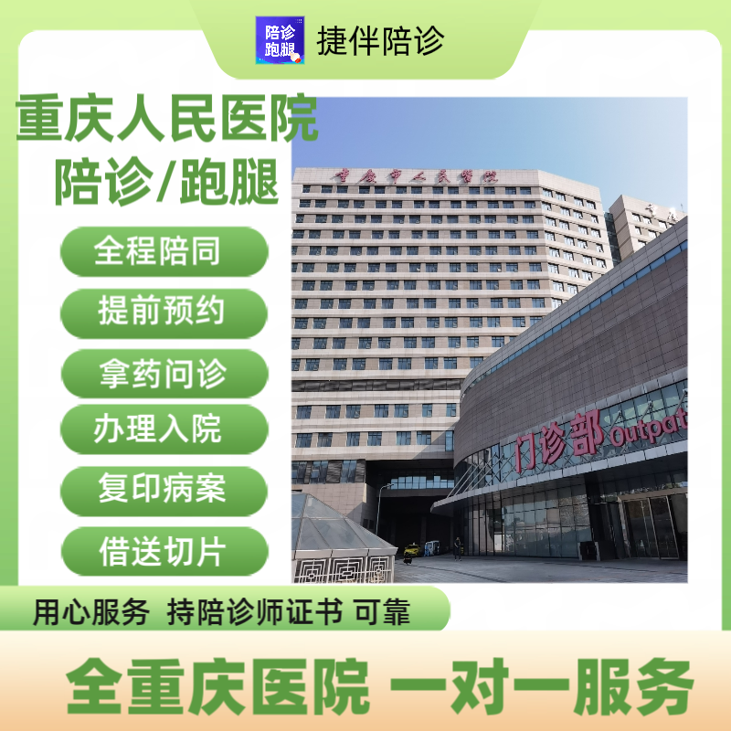 重庆陪诊 人民医院陪诊跑腿问诊拿药取报告预约等