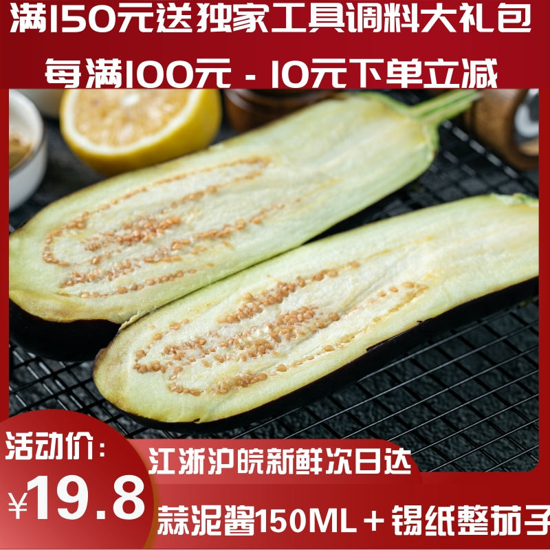 上海西北郎烧烤户外配送新鲜食材锡纸整茄子配蒜泥酱烤食材半成品