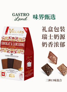 维利斯Villars怀旧风味混合巧克力礼盒瑞士进口高端零食圣诞礼物