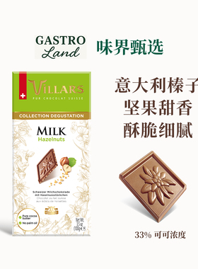 Villars榛子牛奶巧克力排块瑞士进口维利斯高端零食生日礼物送礼