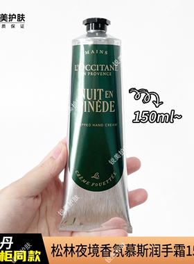 欧舒丹松林夜境香氛慕斯润手霜150ml 保湿芳香女士护手霜