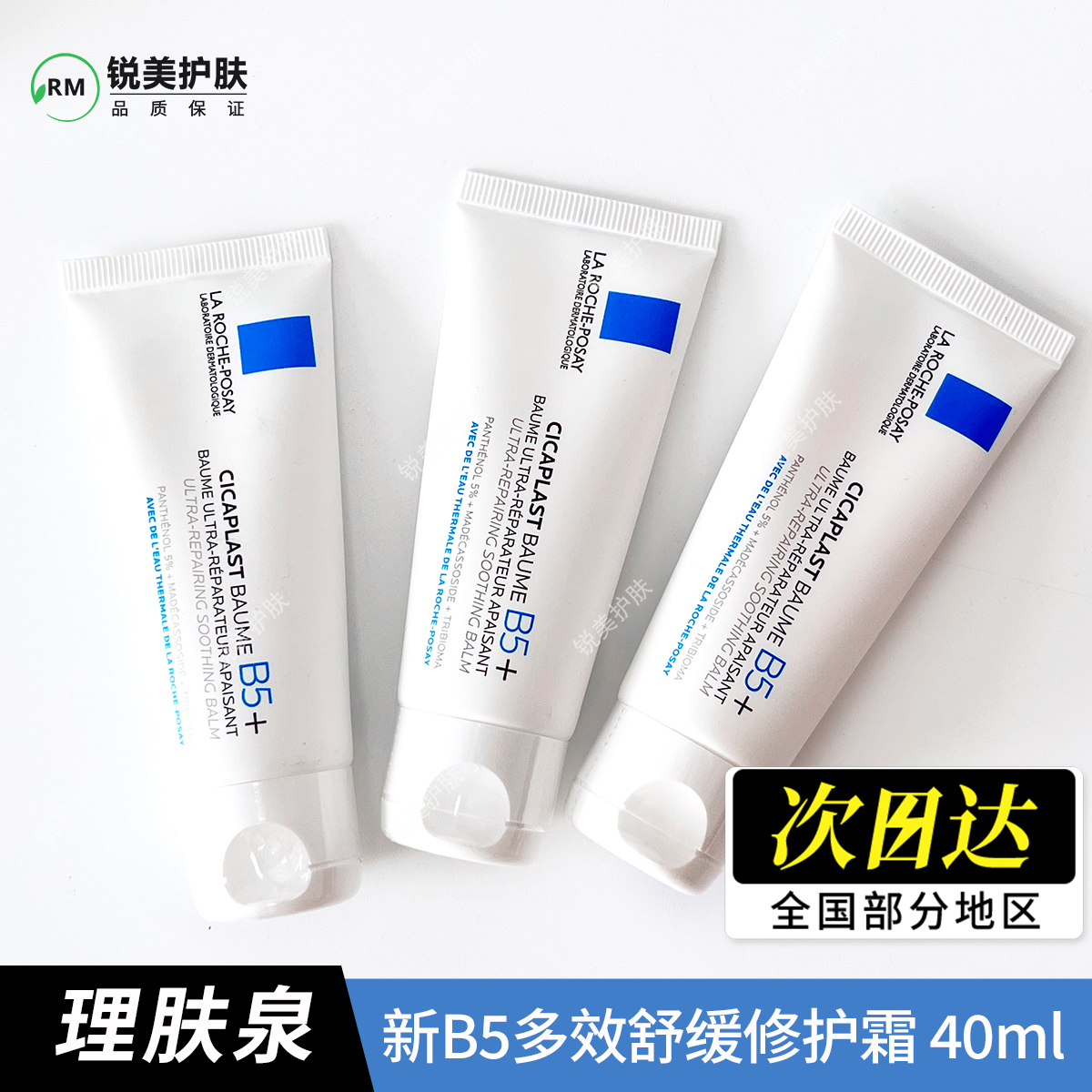 理肤泉新B5多效舒缓修护霜40ml维生素B5羟基积雪草甙组合活性成分