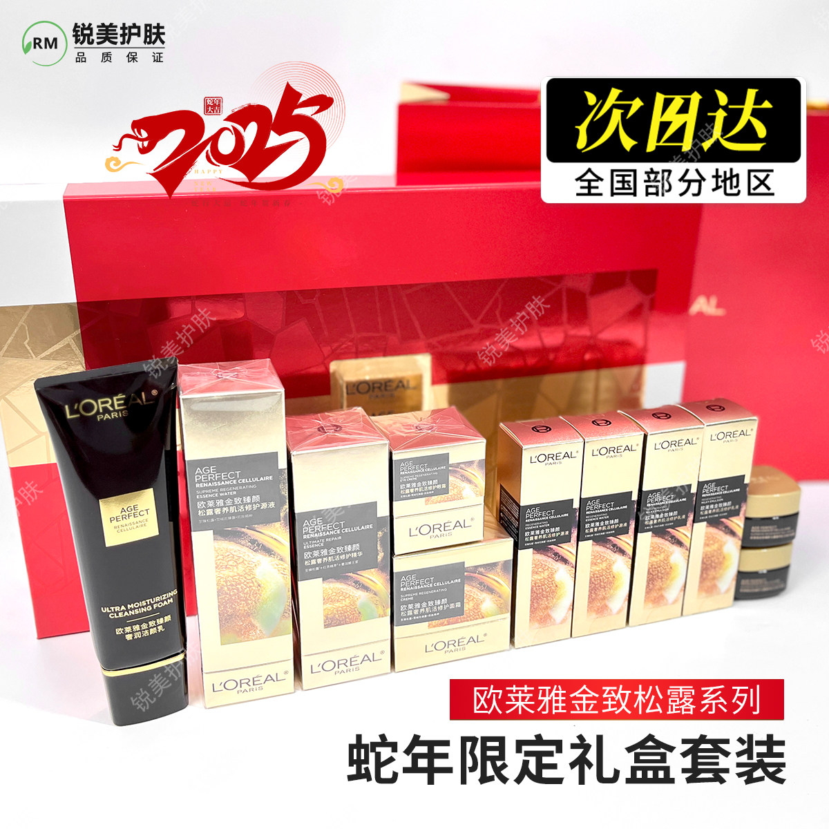 欧莱雅金致黑松露系列套装洁面水乳精华面霜眼霜套装蛇年限定包装