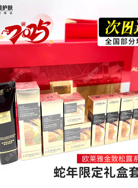 欧莱雅金致黑松露系列套装洁面水乳精华面霜眼霜套装蛇年限定包装