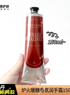 欧舒丹炉火暖糖香氛润手霜150ml 保湿芳香舒缓女士护手霜