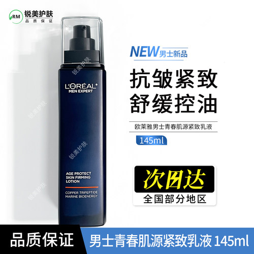 欧莱雅男士青春肌源紧致乳液145ml 修护保湿芳香抗皱紧致舒缓控油