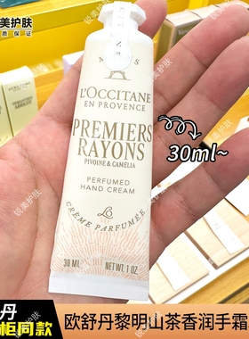 欧舒丹黎明山茶香润手霜30ml 保湿芳香女士护手霜