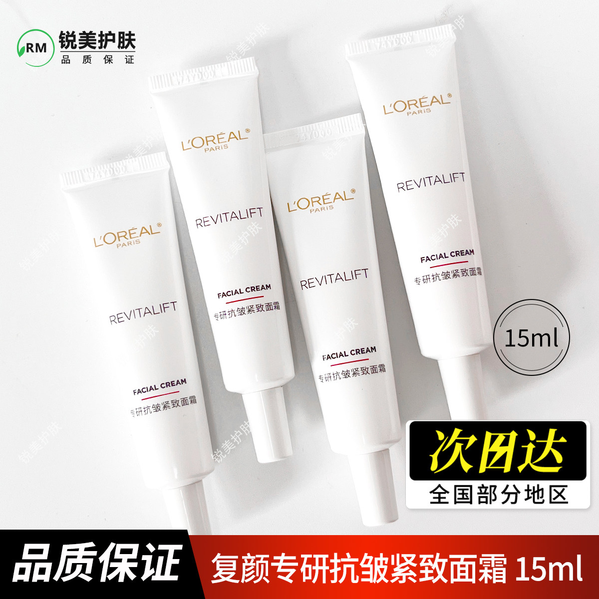 欧莱雅复颜专研抗皱紧致面霜15ml 修护保湿抗皱紧致舒缓日霜