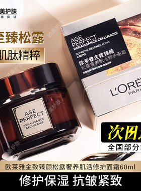 欧莱雅金致臻颜松露奢养肌活修护面霜60ml 抗皱紧致黑金松露面霜