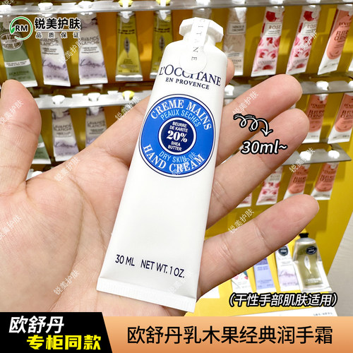 欧舒丹乳木果经典润手霜（干性手部肌肤适用）30ml 修护保湿舒缓