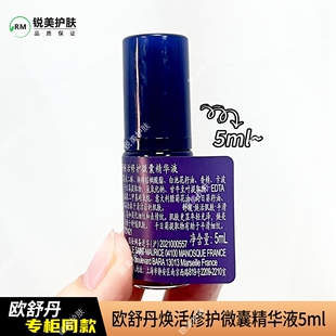 欧舒丹焕活修护微囊精华液5ml 修护保湿抗皱舒缓女士精华液