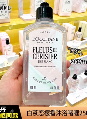 欧舒丹白茶恋樱香沐浴啫喱250ml  清洁肌肤女士芳香沐浴露