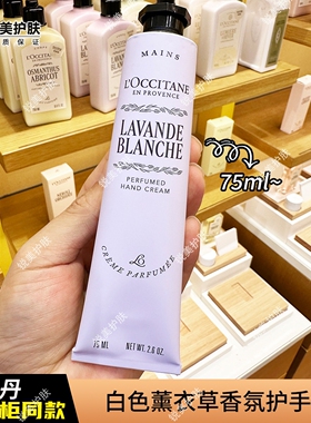 欧舒丹白色薰衣草香氛护手霜75ml 保湿芳香舒缓女士护手霜