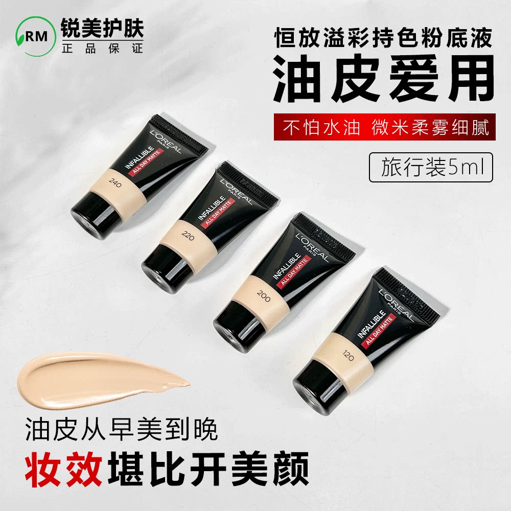 欧莱雅油皮恒放溢彩持色哑光粉底液5ml小样遮瑕美颜修饰肤色pro