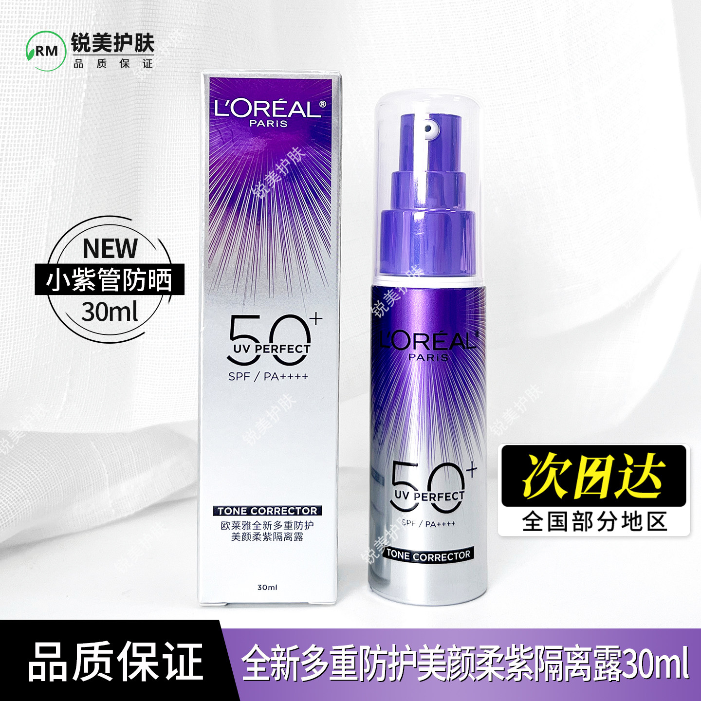 欧莱雅小紫管防晒霜30ml 全新多重防护美颜柔紫隔离露 祛斑美白