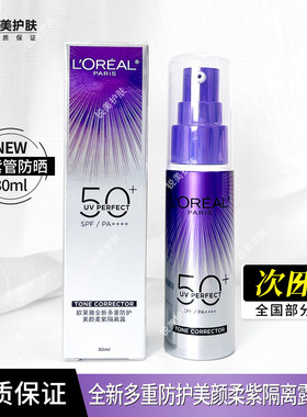 欧莱雅小紫管防晒霜30ml 全新多重防护美颜柔紫隔离露 祛斑美白