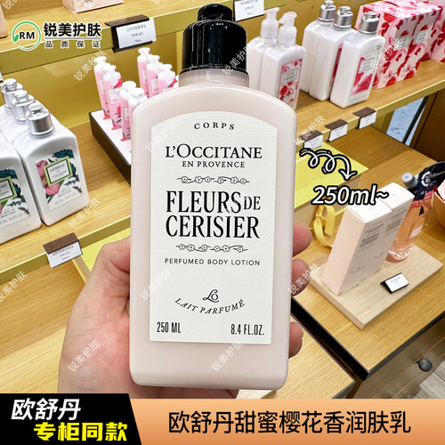 欧舒丹甜蜜樱花香润肤乳250ml  保湿芳香女士身体乳
