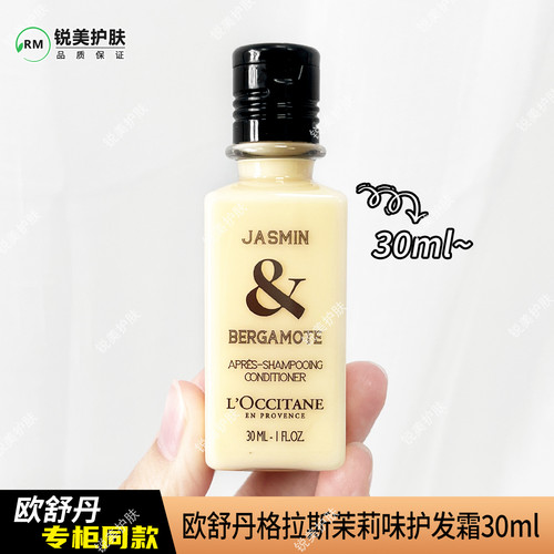 欧舒丹格拉斯茉莉味护发霜30ml  芳香护发女士护发素