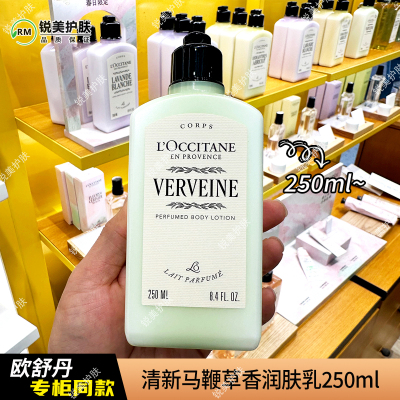欧舒丹清新马鞭草香润肤乳250ml 女士保湿肌肤芳香润肤乳