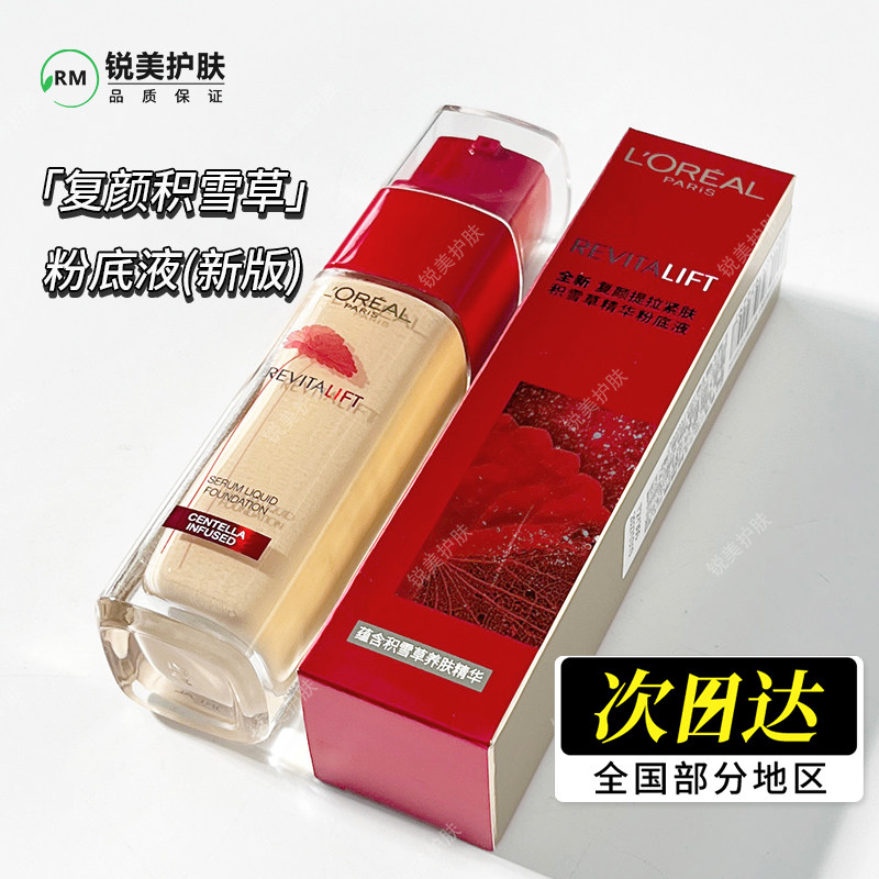新版 欧莱雅复颜提拉紧肤积雪草精华粉底液30ml 保湿遮瑕粉底液