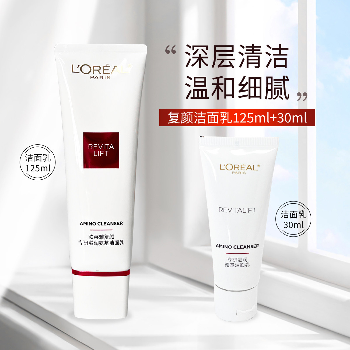 欧莱雅复颜专研滋润氨基洁面乳125ml 清洁保湿舒缓去角质女洗面奶