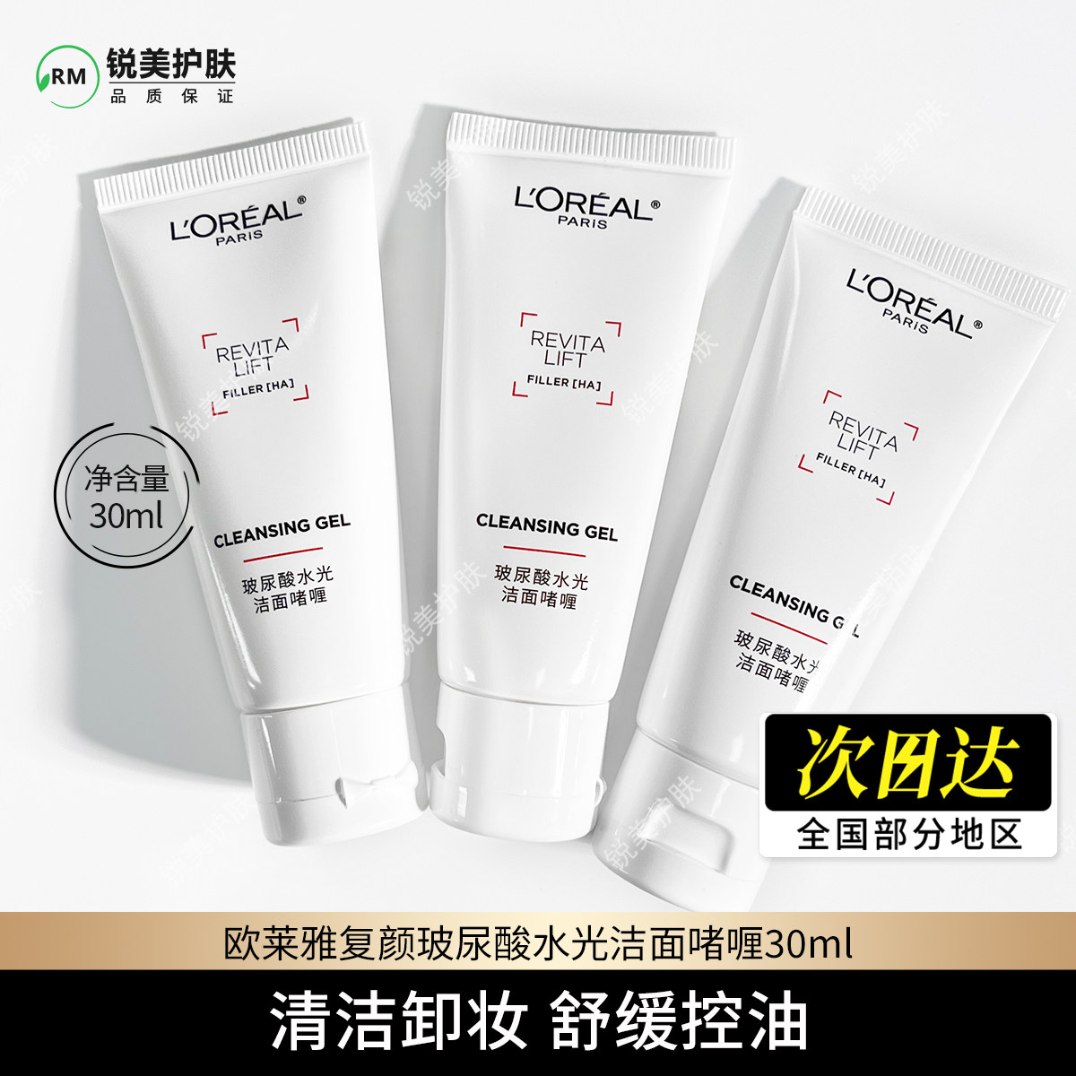 欧莱雅复颜玻尿酸水光洁面啫喱30ml 清洁卸妆保湿舒缓控油去角质