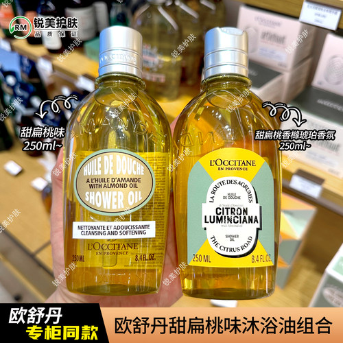 欧舒丹甜扁桃香橼琥珀香氛沐浴油250ml+甜扁桃味沐浴油250ml组合