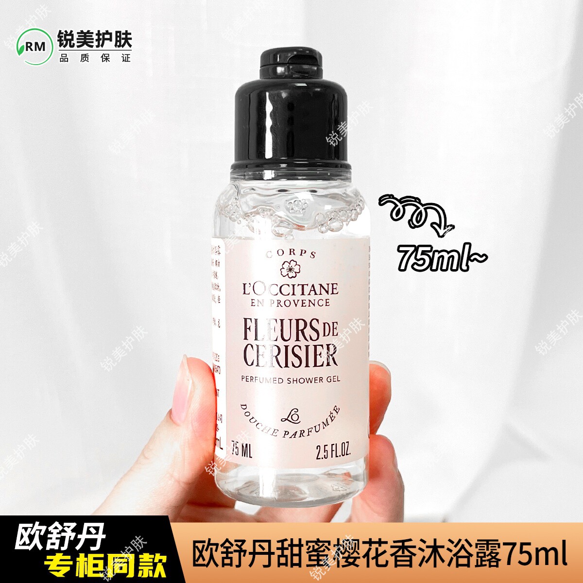 欧舒丹甜蜜樱花香沐浴露75ml 清洁芳香女士甜蜜樱花香味沐浴露