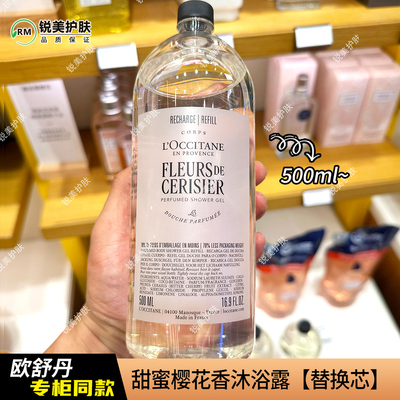 欧舒丹甜蜜樱花香沐浴露500ml 替换装 清洁芳香女士沐浴液洗澡液