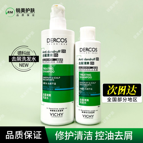 薇姿德科丝去屑清爽绿标洗发水200ml/390ml 修护清洁舒缓控油