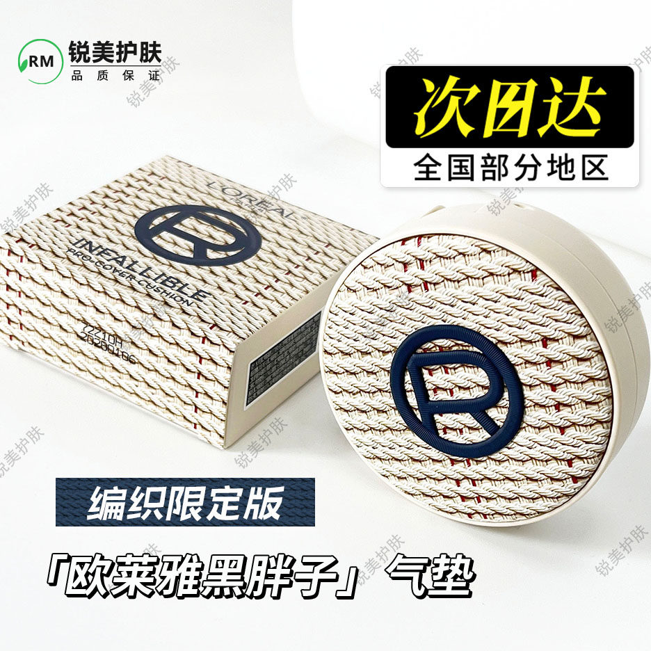 欧莱雅恒放溢彩持色哑光遮瑕轻垫霜14g正品黑胖子气垫 编织限定版