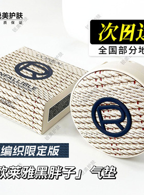 欧莱雅恒放溢彩持色哑光遮瑕轻垫霜14g正品黑胖子气垫 编织限定版