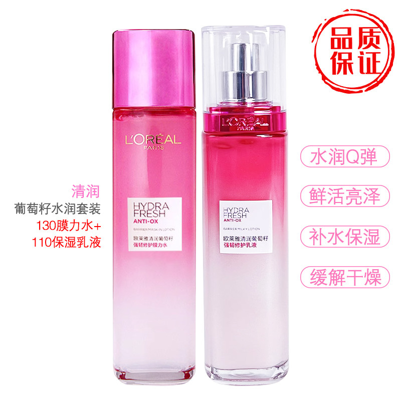欧莱雅清润葡萄籽水乳套装膜力水滋润保湿乳液补水持久干性
