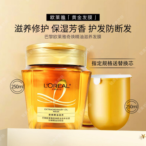 巴黎欧莱雅奇焕精油滋养发膜250ml 修护保湿护发防断发黄金发膜