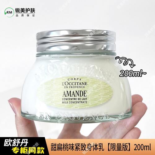 欧舒丹甜扁桃味紧致身体乳【限量版】200ml 保湿芳香紧致身体乳