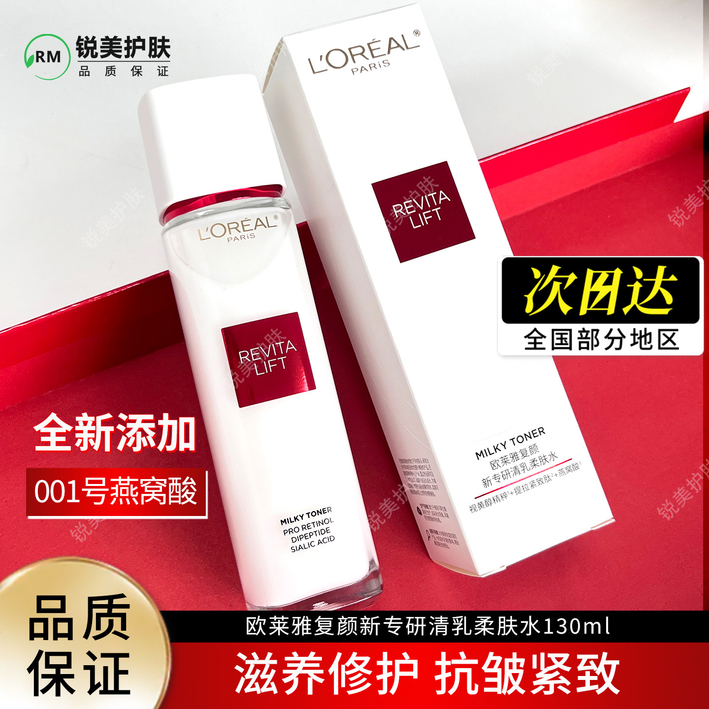 欧莱雅复颜新专研清乳柔肤水130ml 滋养修护保湿抗皱紧致舒缓水