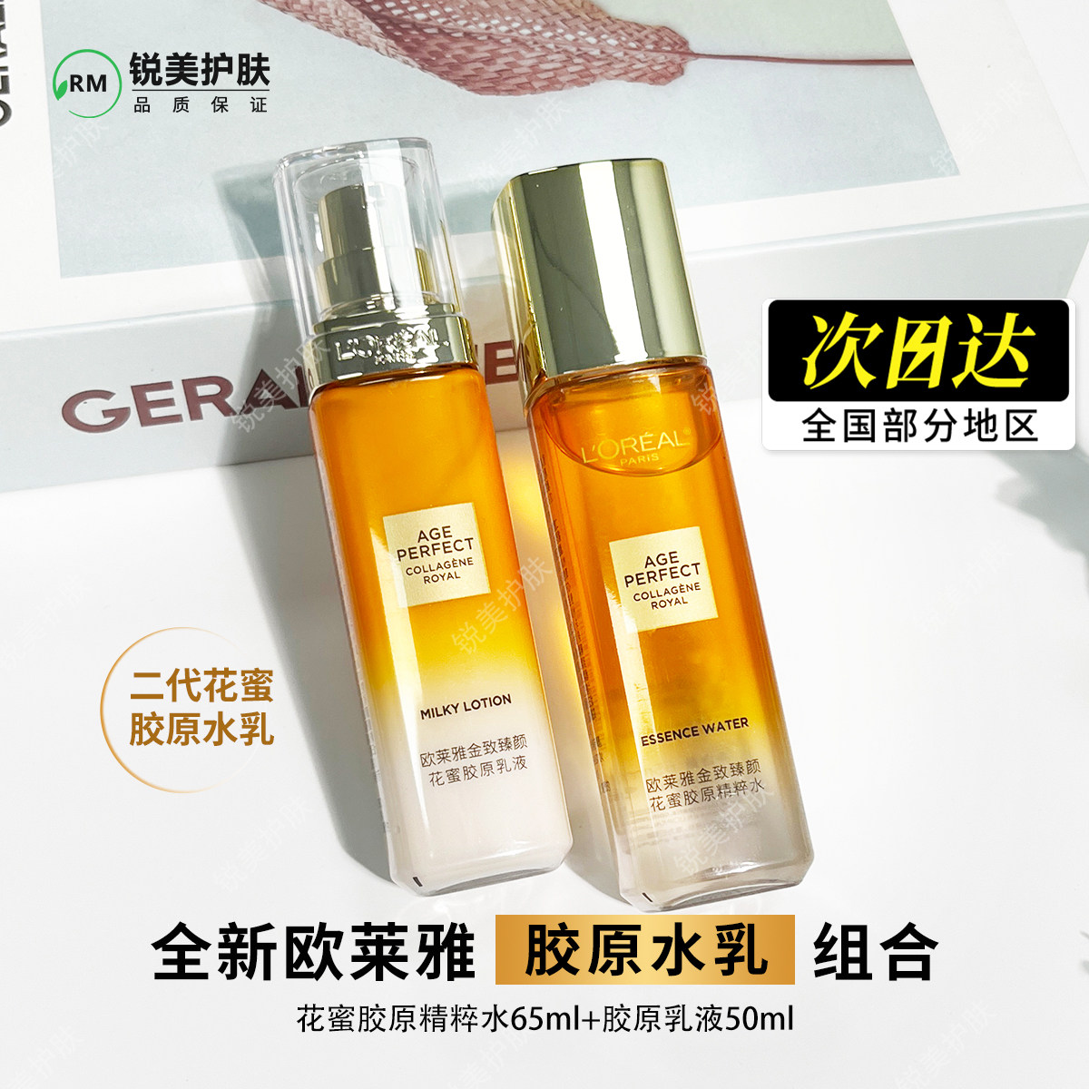 欧莱雅金致臻颜花蜜胶原精粹水65ml+乳液50ml 二代花蜜水乳组合